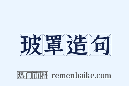 玻罩造句是什么意思的图片